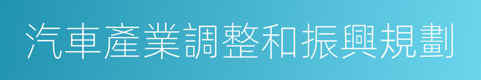 汽車產業調整和振興規劃的同義詞