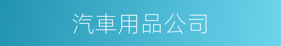 汽車用品公司的同義詞