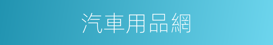 汽車用品網的同義詞