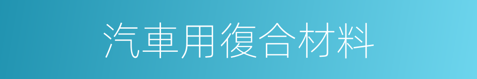 汽車用復合材料的同義詞