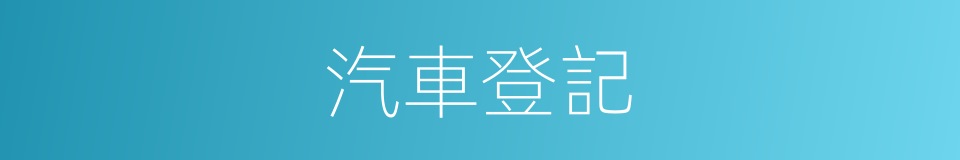 汽車登記的同義詞