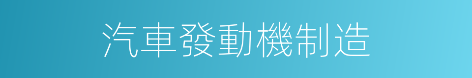 汽車發動機制造的同義詞