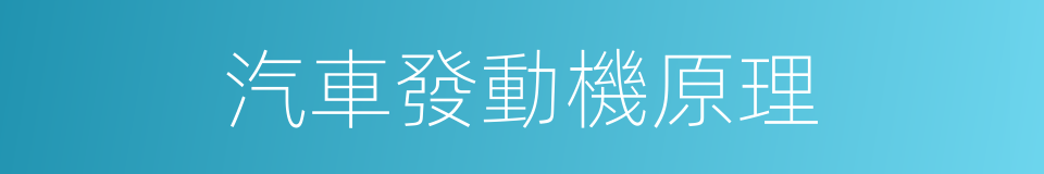 汽車發動機原理的同義詞