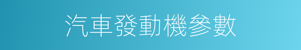 汽車發動機參數的同義詞