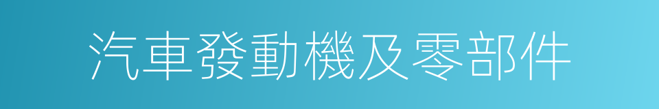 汽車發動機及零部件的同義詞