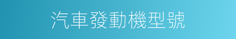 汽車發動機型號的同義詞