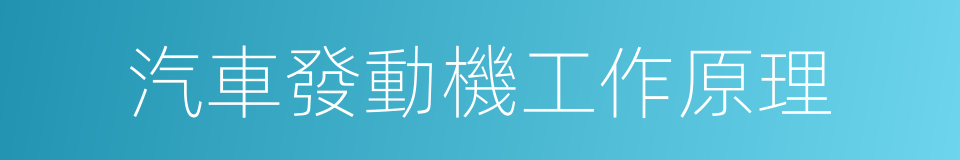 汽車發動機工作原理的同義詞