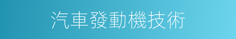 汽車發動機技術的同義詞