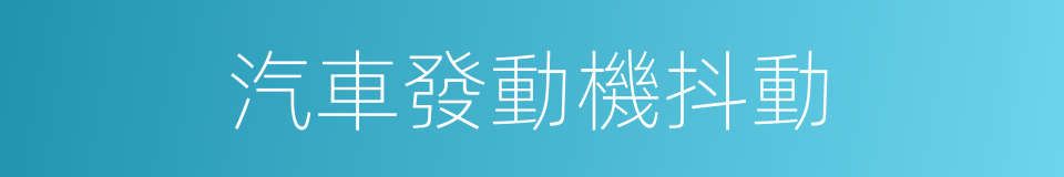 汽車發動機抖動的同義詞