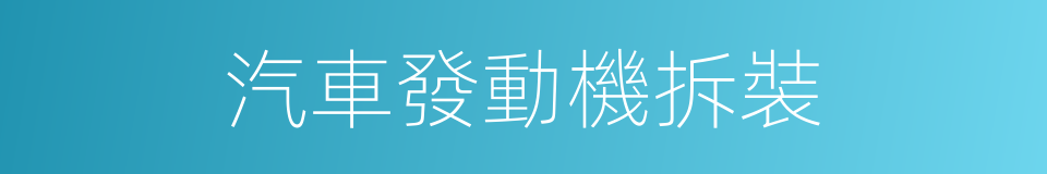 汽車發動機拆裝的同義詞