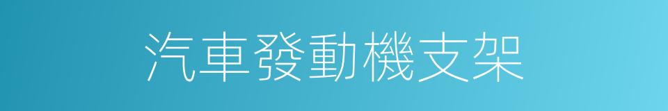 汽車發動機支架的同義詞