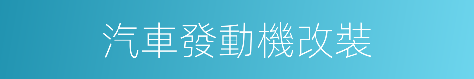 汽車發動機改裝的同義詞