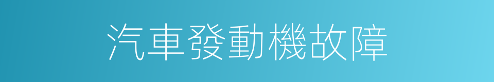 汽車發動機故障的同義詞