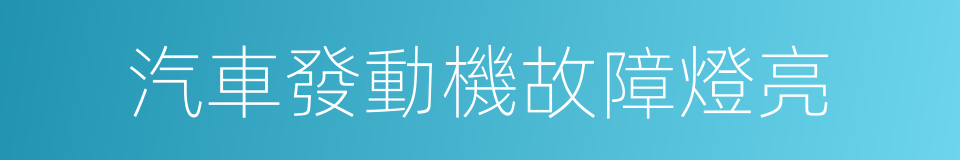 汽車發動機故障燈亮的同義詞