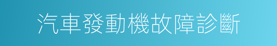 汽車發動機故障診斷的同義詞