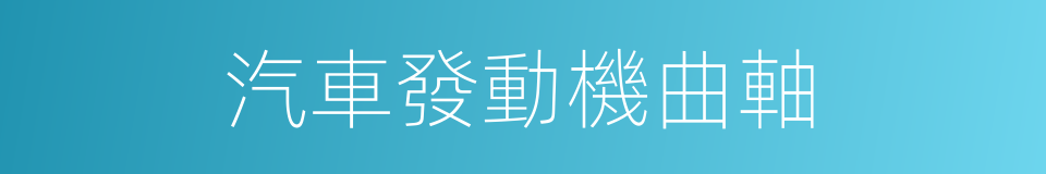 汽車發動機曲軸的同義詞