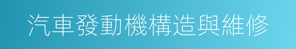 汽車發動機構造與維修的同義詞