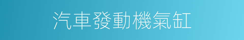 汽車發動機氣缸的同義詞