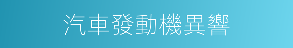 汽車發動機異響的同義詞