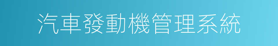 汽車發動機管理系統的同義詞