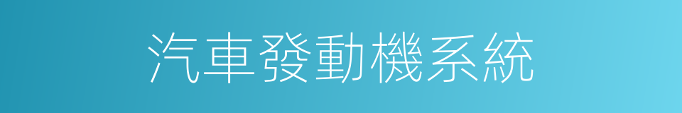 汽車發動機系統的同義詞