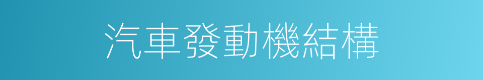 汽車發動機結構的同義詞