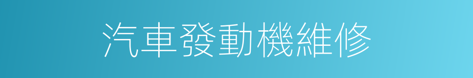 汽車發動機維修的同義詞