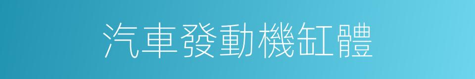 汽車發動機缸體的同義詞