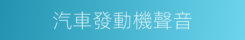 汽車發動機聲音的同義詞