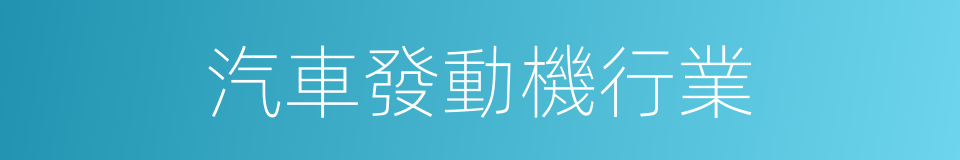 汽車發動機行業的同義詞