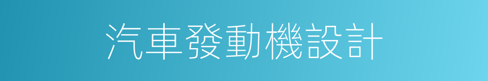 汽車發動機設計的同義詞