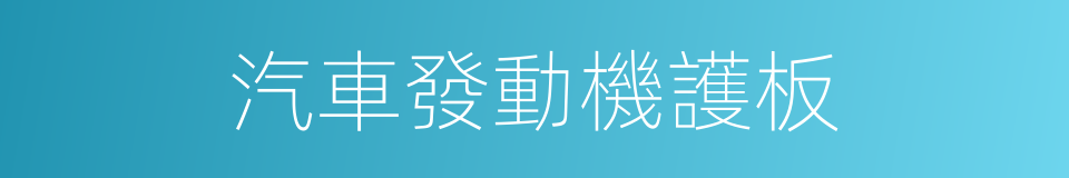 汽車發動機護板的同義詞