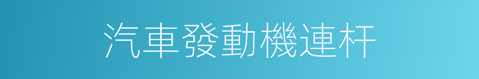 汽車發動機連杆的同義詞