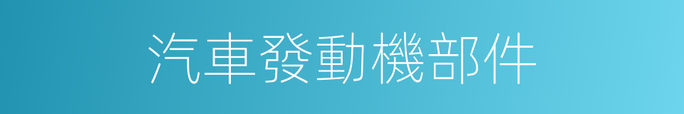 汽車發動機部件的同義詞