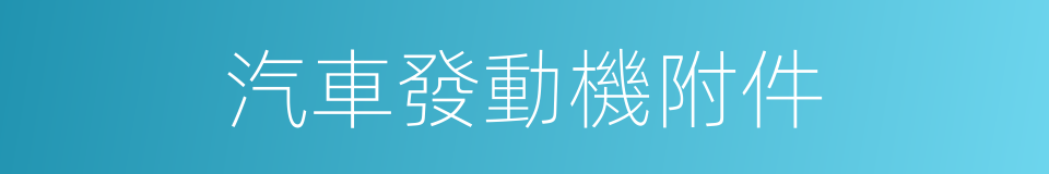 汽車發動機附件的同義詞