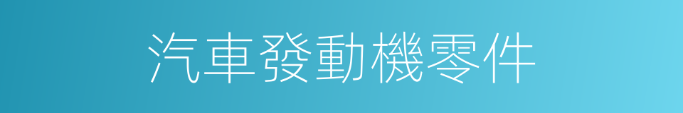 汽車發動機零件的同義詞