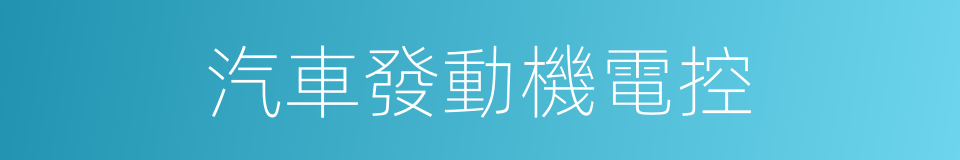 汽車發動機電控的同義詞