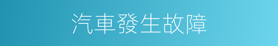 汽車發生故障的同義詞