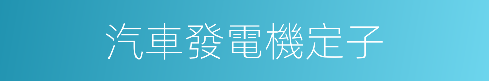 汽車發電機定子的同義詞