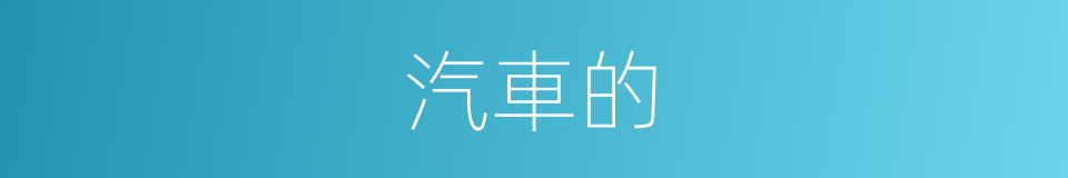 汽車的的同義詞