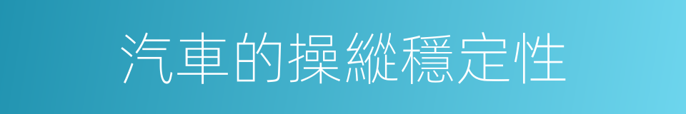 汽車的操縱穩定性的同義詞