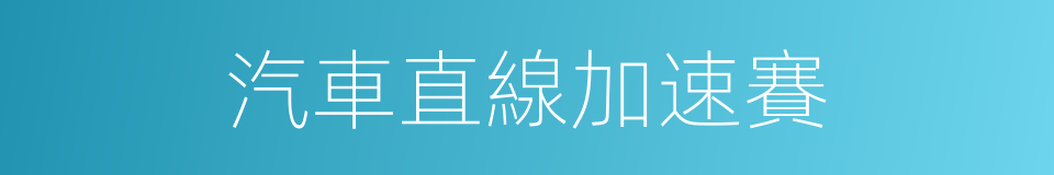 汽車直線加速賽的同義詞