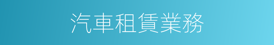 汽車租賃業務的同義詞