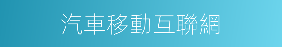 汽車移動互聯網的同義詞