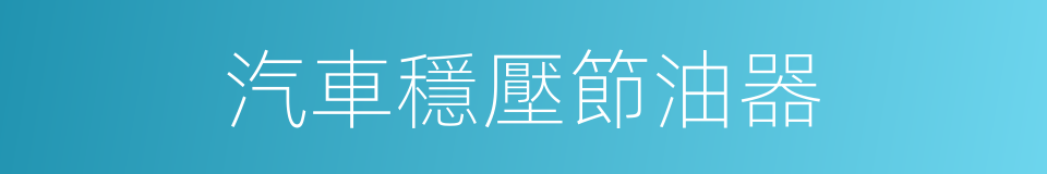 汽車穩壓節油器的同義詞