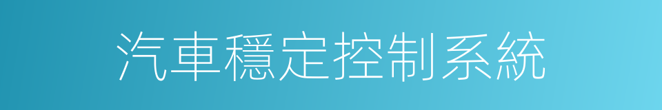 汽車穩定控制系統的同義詞