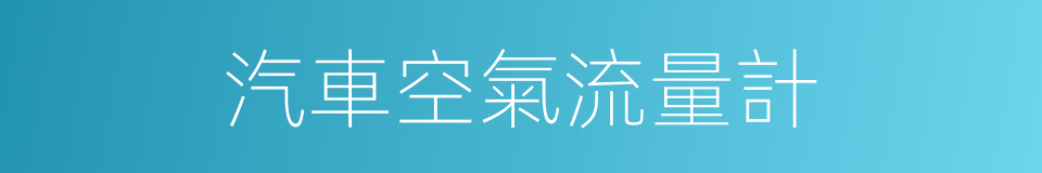 汽車空氣流量計的同義詞