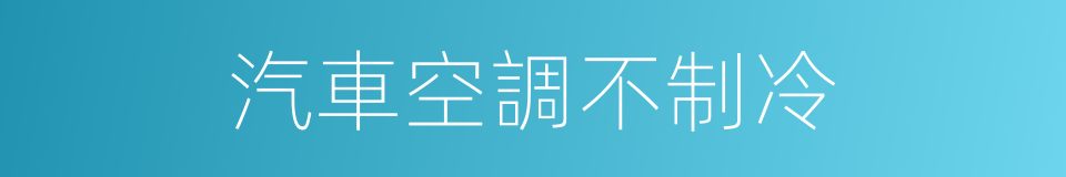 汽車空調不制冷的同義詞