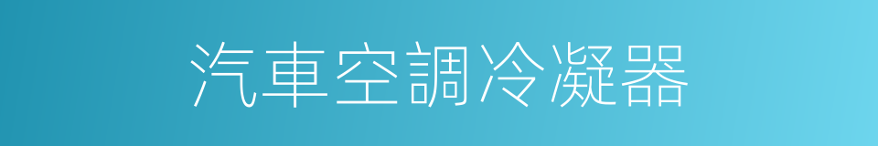 汽車空調冷凝器的同義詞