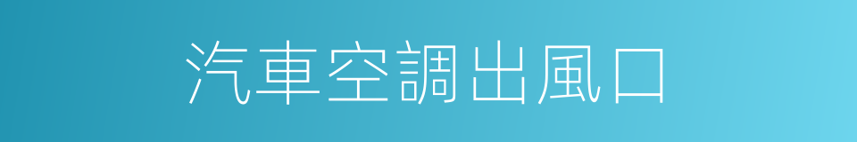 汽車空調出風口的同義詞